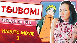 Naruto Movie 3 ED [Tsubomi] (Русский кавер от @MarieBibika)