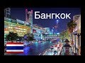 Бангкок город контрастов!