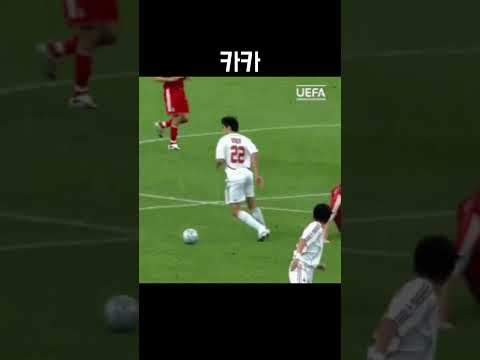 카카 #ac밀란 #브라질축구