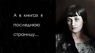 Анна Ахматова, «А в книгах я последнюю страницу...»