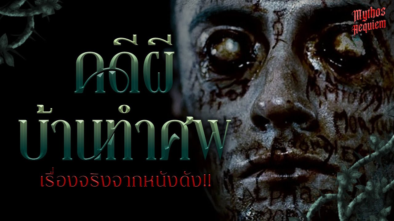 คดีผีบ้านทำศพ เรื่องจริง! จากภาพยนต์ 'The Haunting in Connecticut' | Mythos Requiem