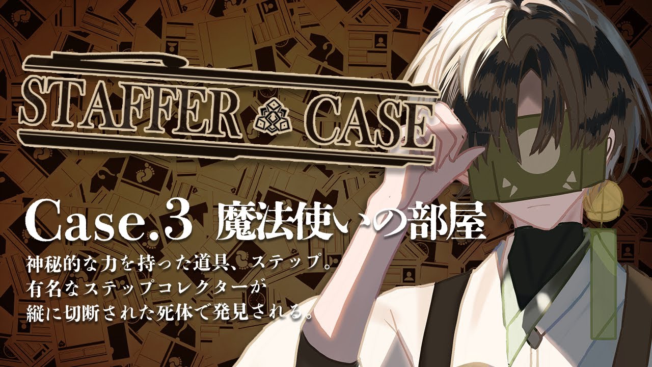 Staffer Case 】柚子の木の付喪神による超能力推理ゲーム Case.3 魔法使いの部屋【 #叶ト実柚 / #vtuber ...