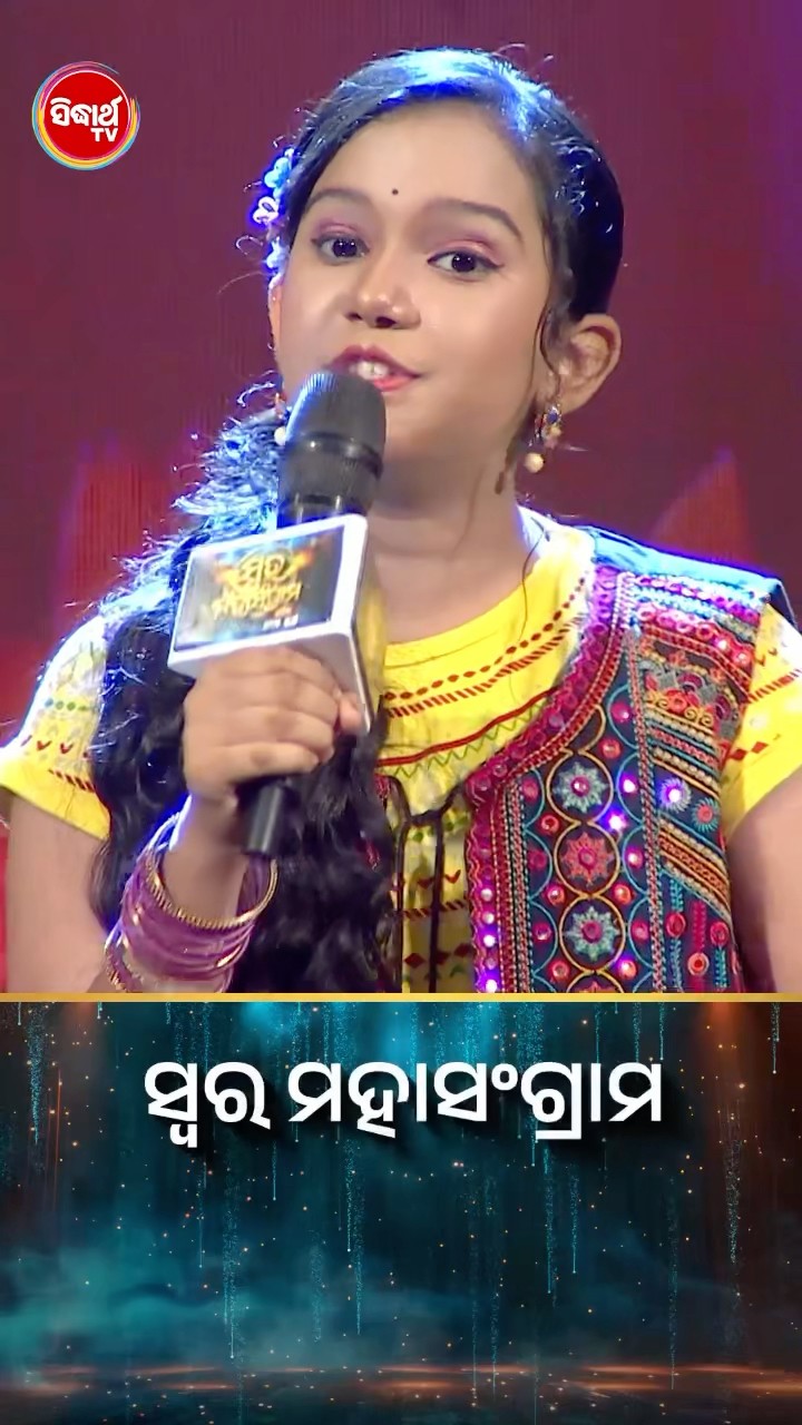 ଶ୍ରଦ୍ଧାଙ୍କ କଣ୍ଠ ଆଉ ଗୀତର ସୁପରହିଟ COMBO! #SwaraMahasangram #SidharthTV #SwaraMahasangram2024