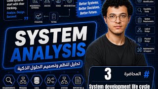 System analysis - Lecture 3 | System development life cycle - دورة حياة تطوير النظام