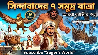 সিন্দাবাদের ৭ সমুদ্র যাত্রা ⛵| Sindbad The Sailor 7 Voyages Story in Bangla | @SagorsWorldChannel  screenshot 4