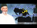 الشيخ فريد الأنصاري العلاج من الأمراض النفسية موعظة مؤثرة الشيخ فريد الأنصاري العلاج من الأمراض النفسية موعظة مؤثرة