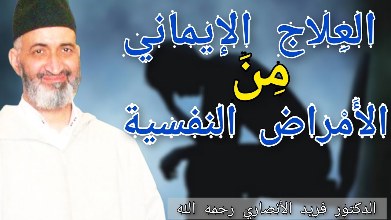 الشيخ فريد الأنصاري // العلاج من الأمراض النفسية // موعظة مؤثرة.