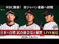 侍ジャパン連覇へ初戦 WBC 日本 台湾 試合前会見 練習 LIVE配信 ワールド ベースボール クラシック WBC