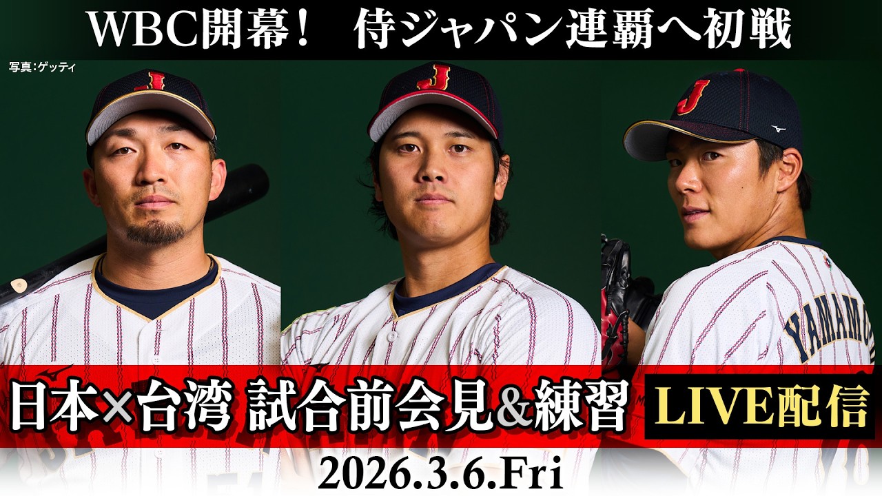 【侍ジャパン連覇へ初戦！】WBC 日本×台湾 試合前会見＆練習 LIVE配信｜ワールド・ベースボール・クラシック（WBC）