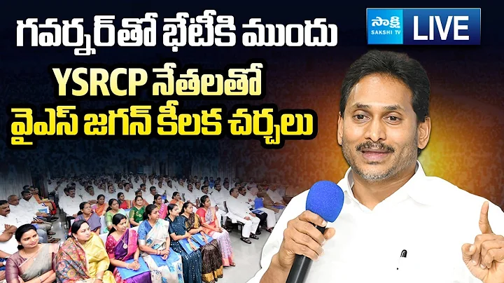 LIVE : YS Jagan Key Meeting with YSRCP Leaders | Koti Santhakala Praja Udyamam @SakshiTVLIVE