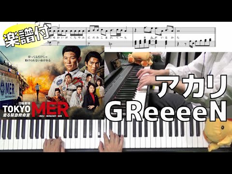 【楽譜】アカリ/GReeeeN【日曜劇場『TOKYO MER～走る緊急救命室～』】(Chor.Draft)