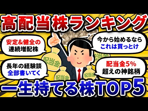 配当金120万あるワイが今から始めるなら選ぶ、おすすめ高配当株ランキングを発表するスレ。【2chお金や投資スレ】