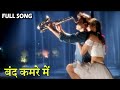 बंद कमरे में Band Kamre Mein | HD वीडियो सोंग | Alisha Chinai, Kumar Sanu | Monica Bedi