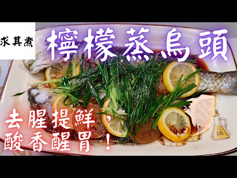 檸檬蒸烏頭，去腥提鮮，酸香醒胃????