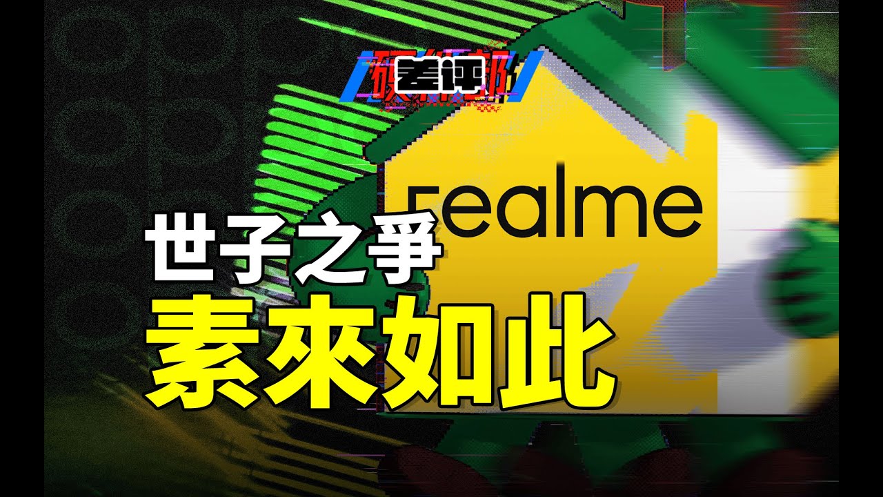 銳評realme回歸OPPO：他們都不看好你，可偏偏你最爭氣