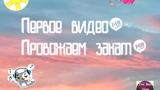 Первое видео| провожаем закат☀ screenshot 5