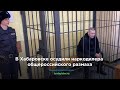 В Хабаровске осудили наркодилера общероссийского размаха