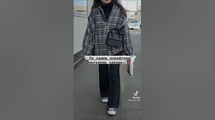 Те самые корейские магазины одежды💝