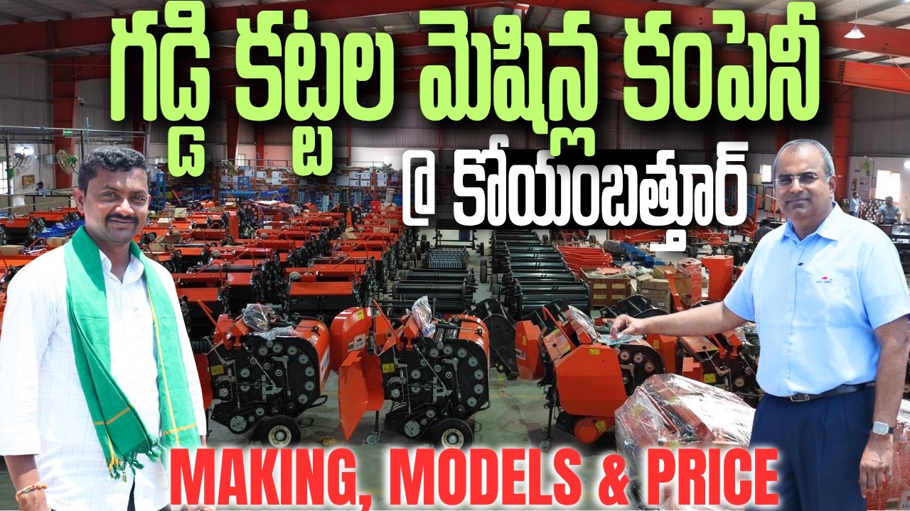 Bull Agro Baler Making | గడ్డి కట్టల మెషిన్ల రకాలు