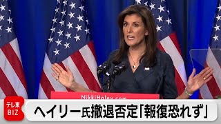 ヘイリー氏撤退否定「トランプ氏の報復は恐れない」（2024年2月21日）