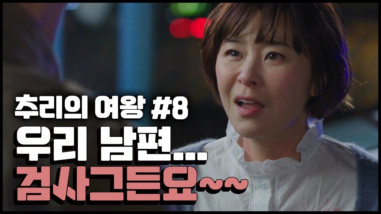 [꿀드] [추리의 여왕1 모음.Zip] 8.최강희, 권상우 티키타카 케미 모음! 우리 남편... 검사그든요~~ ㅣ KBS방송