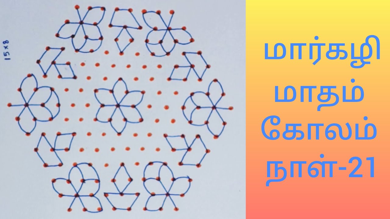 Margazhi madham kolam-21|Margazhi kolam|Margazhi rangoli|kolam with dots|Flower kolam|big rangoli