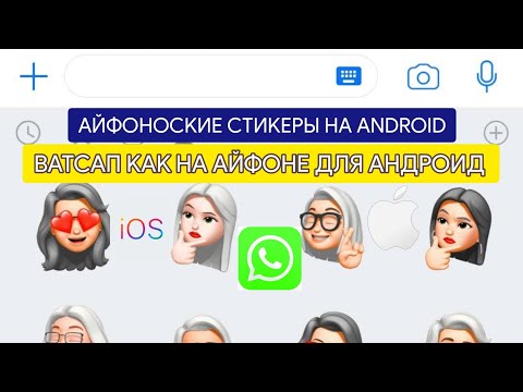 Стикеры IOS на ANDROID в WHATSAPP | MEMOJI | iOS WHATSAPP