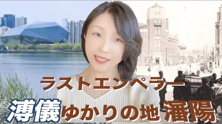 瀋陽ってどんなところ❓ ラストエンペラー溥儀ゆかりの地❗️ 中國人ユーチューバー 中國語 奉天 - 天天要聞