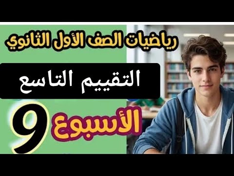 حل التقييم الاسبوعي الأسبوع التاسع الصف الاول الثانوي رياضيات 2026