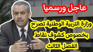 عاجل: وزارة التربية تصرح بخصوص كشوف نقاط الفصل الثالث 