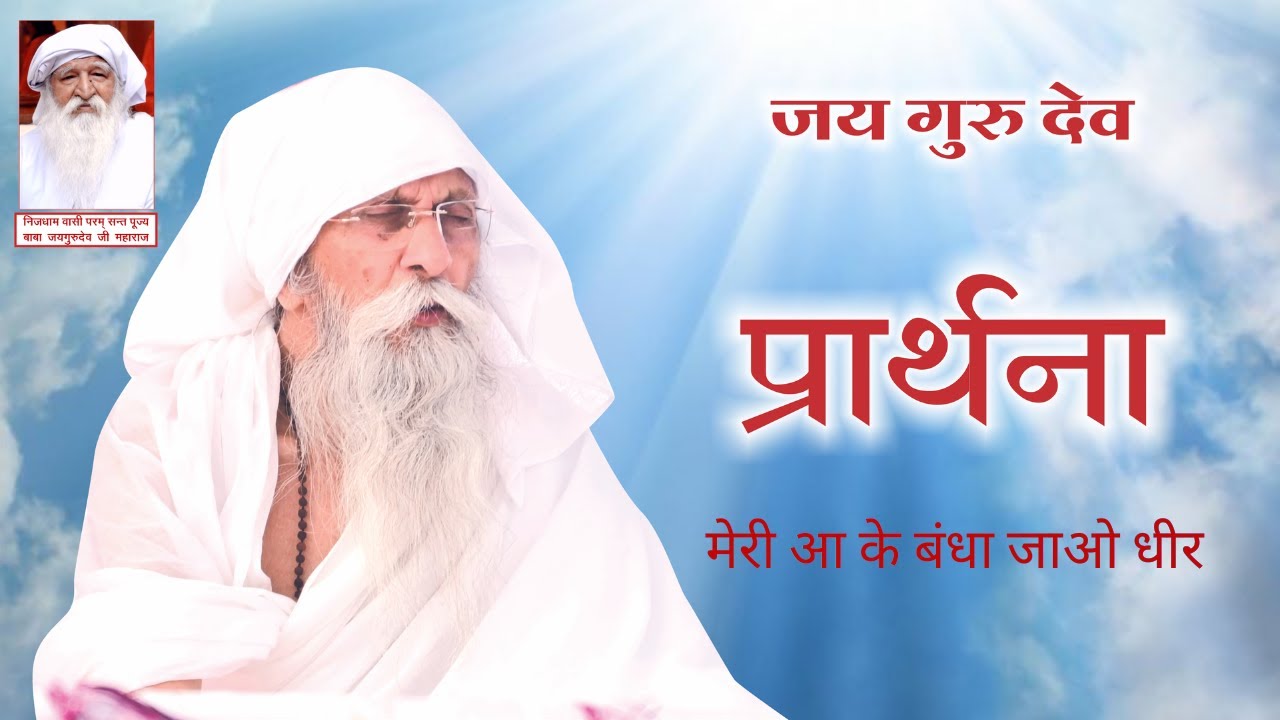 प्रार्थना - मेरी आ के बंधा जाओ धीर, गुरु जी कहाँ जा के छिपे |