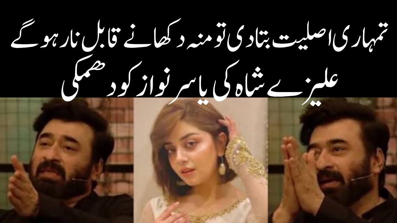 Alizey Shah ki Yasir Nawaz ko dhamki | 