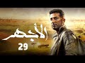 ElAghar Episode 29 الأجهر الحلقة التاسعة والعشرون 