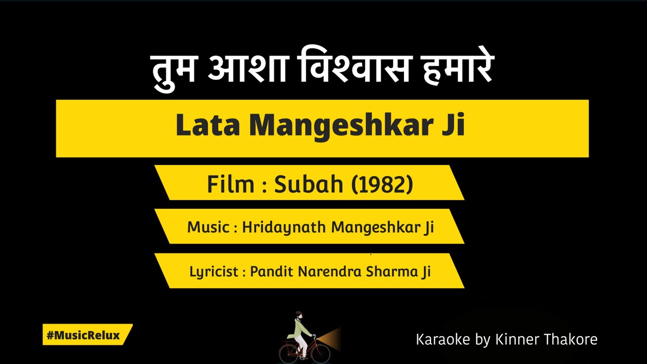 Tum Asha Vishwas Hamare  Karaoke musicrelux4179  Lata Mangeshkar Ji  Hridaynath Mangeshkar Subah
