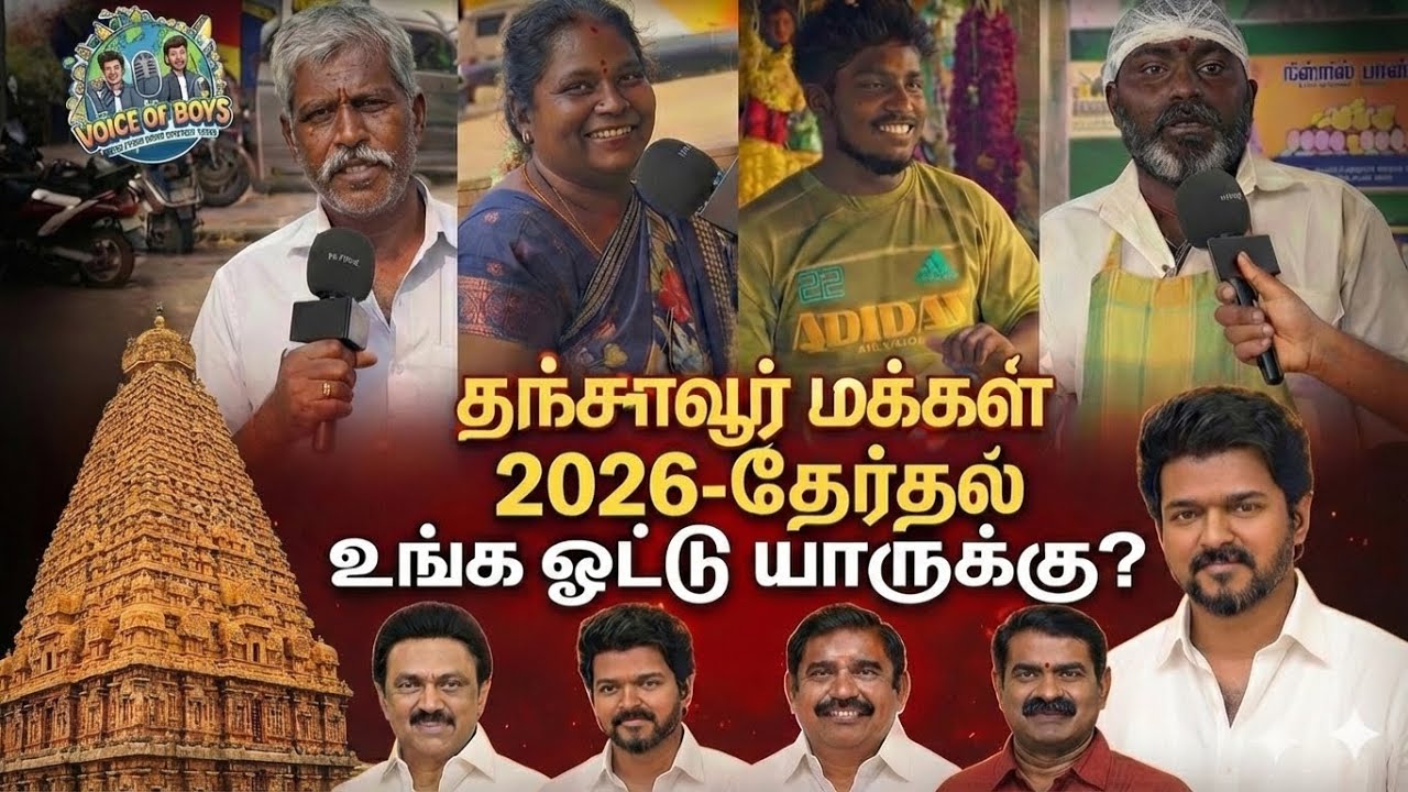 2026-ல் உங்க ஓட்டு யாருக்கு? தஞ்சாவூர் மக்கள் கருத்து | 2026 Election Public Opinion | DMK VS TVK