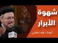 شهوة الأبرار أبونا داود لمعي 