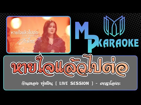 หายใจแล้วไปต่อ คาราโอเกะ - ก้านตอง ทุ่งเงิน (ซาวด์แสดงสด)