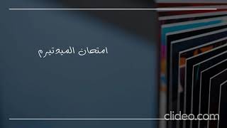 امتحان الميدتيرم# ثق في نفسك# ركز#تخيل نفسك وأنت فائز، فهذه وحدها ستساهم  بقوة في نجاحك.