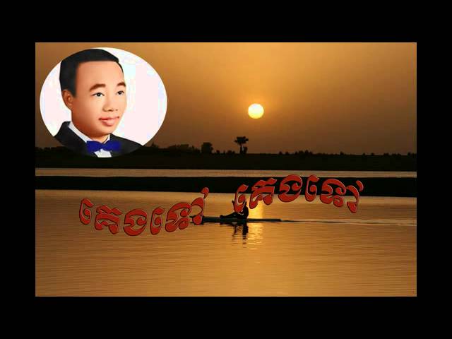 Keng tov keng tov - គេងទៅ គេងទៅ  -  sin sisamuth | Sin Sisamuth old song | Sin sisamuth song class=