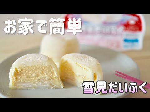 Homemade Japanese mochi ice Yukimi recipe - YouTube