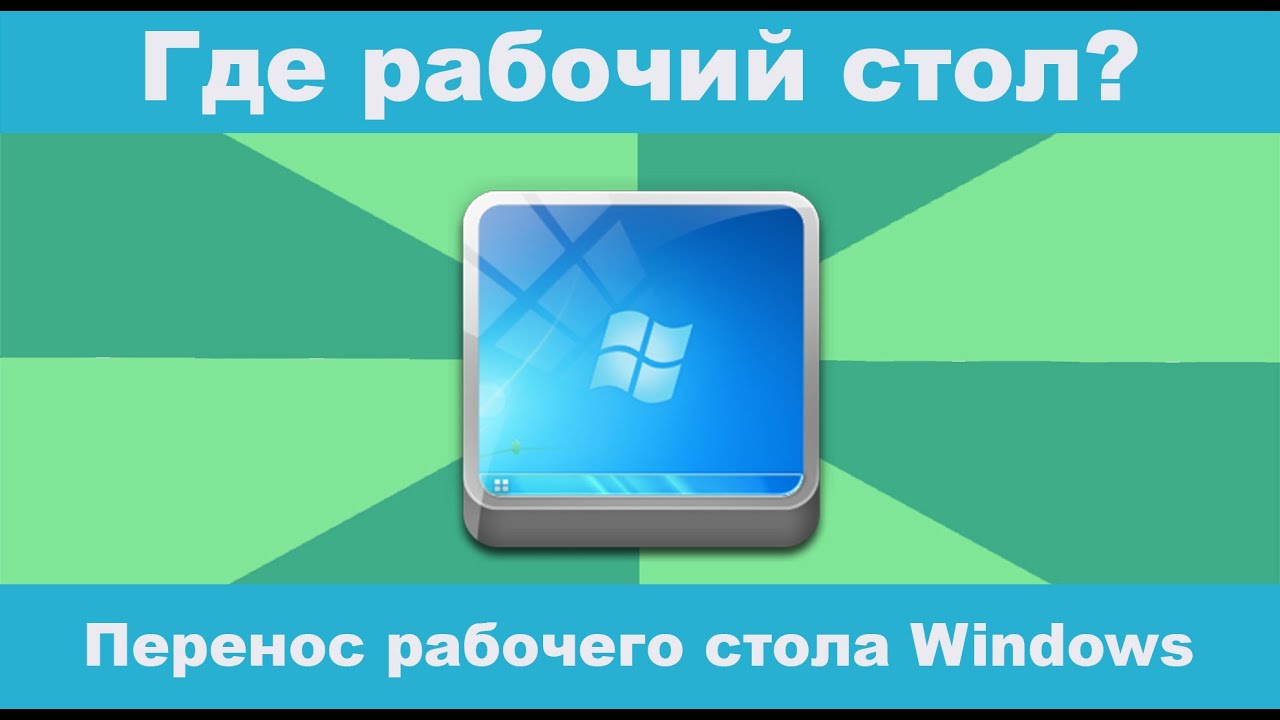 Создание рабочего стола на диске D в операционной системе Windows 10 Как сделать рабочий стол на диске d на windows 10