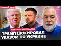ШЕЙТЕЛЬМАН: ЭКСТРЕННОЕ ОБРАЩЕНИЕ Трампа по Украине: Зеленский СРОЧНО собрал всех! В ЕС ответили США
