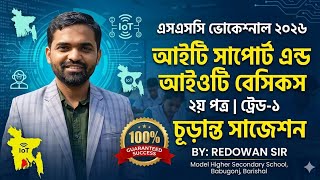 SSC Vocational 2026 IT Support & IoT Basics Final Suggestion | Trade -1