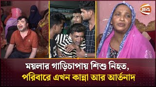 ময়লার গাড়িচাপায় শিশু নিহত, পরিবারে এখন কান্না আর আর্তনাদ | Mugda road accident | Channel 24