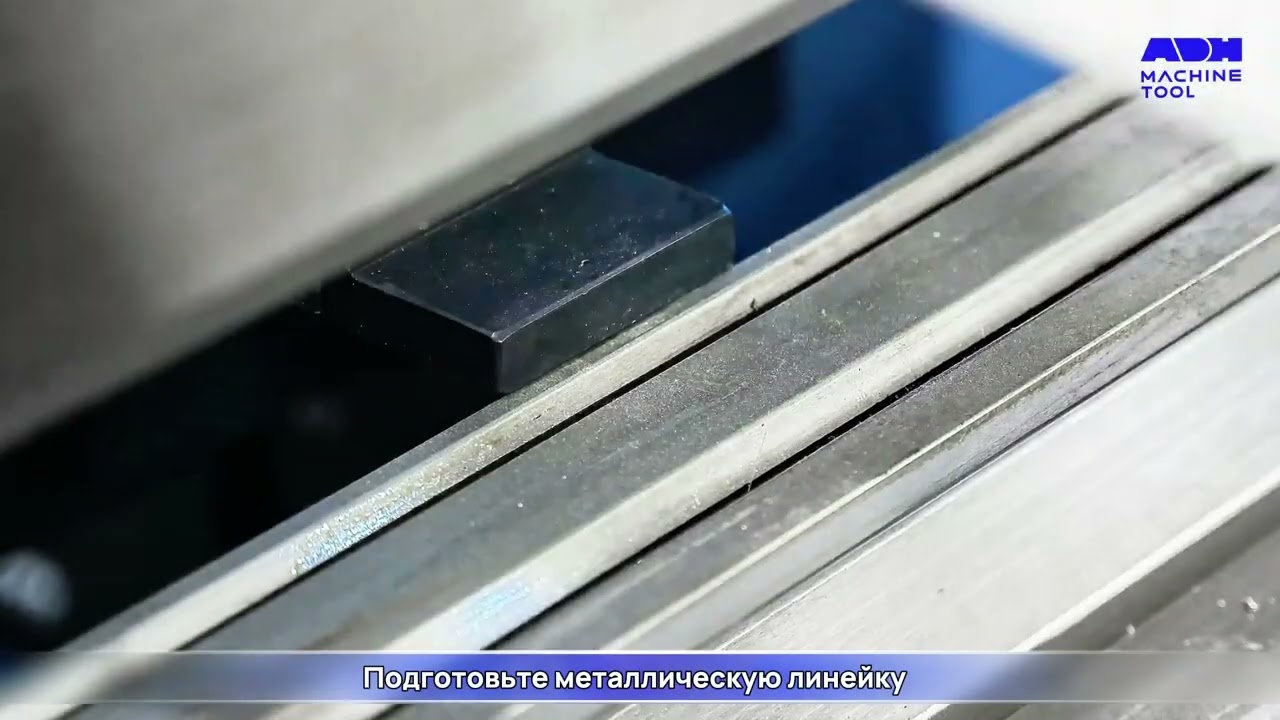 Как откалибровать отклонение положения оси X в системе ESTUN-E21 гибочного пресса