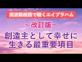 第219回 エイブラハム 高波動朗読 「改訂版」 創造主として幸せに生きるための最重要項目