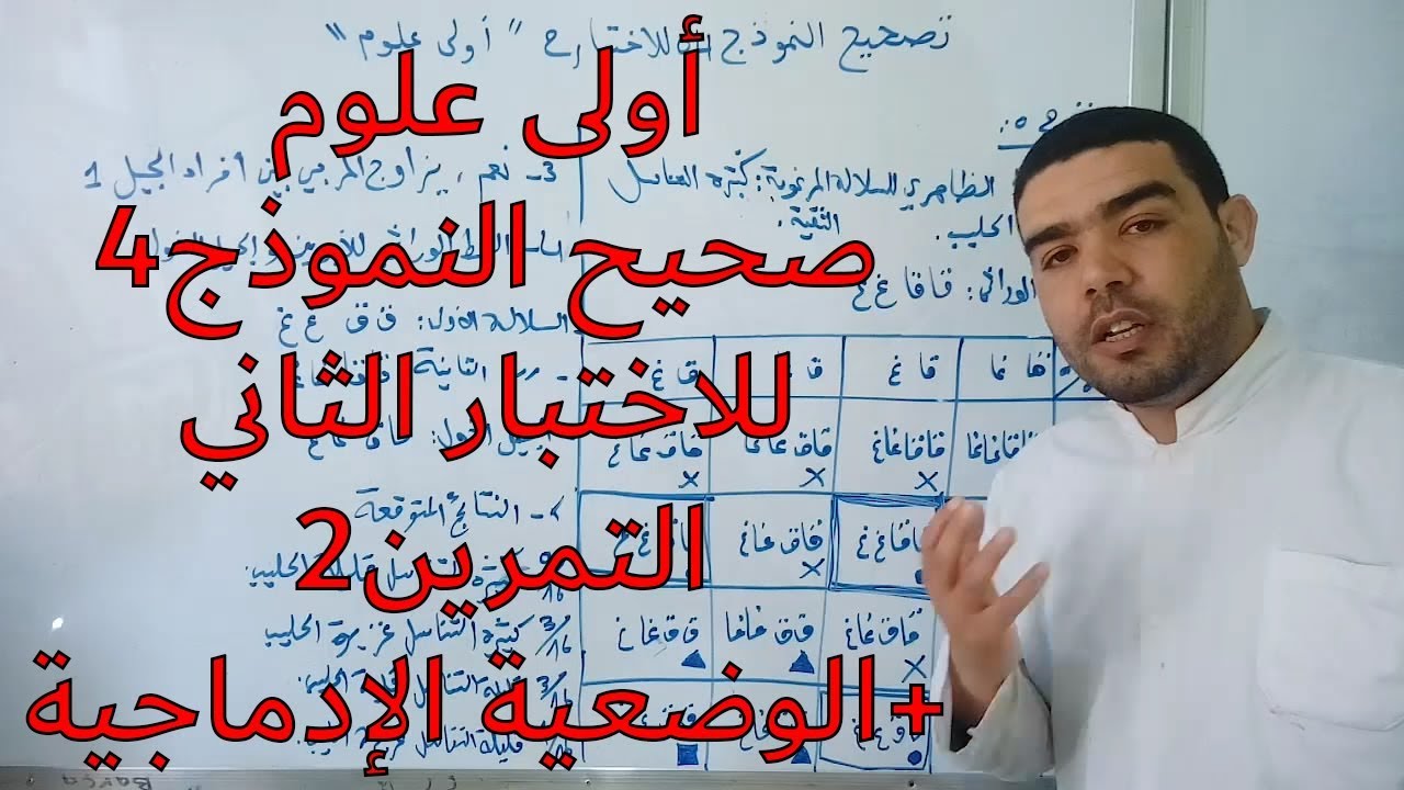 تصحيح النموذج4 الاختبار2 (التمرين2 + الوضعية الإدمماجية) [أولى علوم]