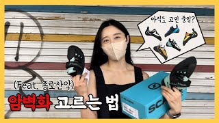 암벽화 추천✨ 암벽화 구매전 필수 시청 영상 @종로산악 (VSR, 드라고, 언페러럴)