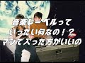 都内音楽実情 / #1 音楽レーベルとは一体何なの!?本当に必要なの!?