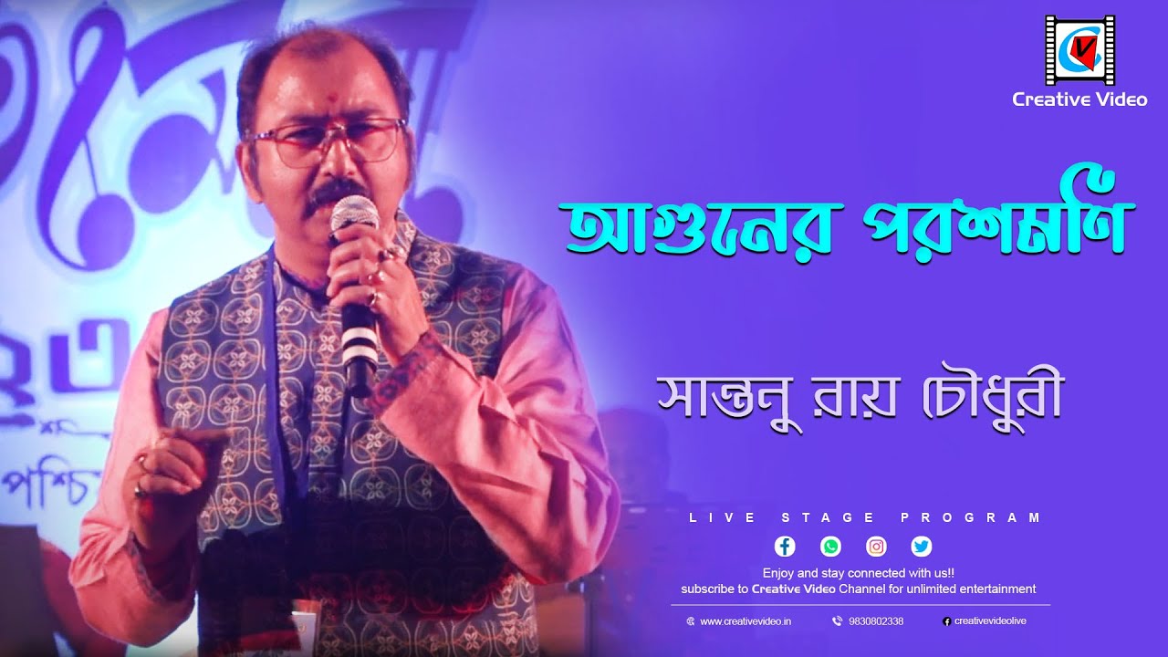 আগুনের পরশমণি I রবীন্দ্রসংগীত I Hit Rabindra Sangeet I Santanu Roy Chowdhury Live Singing